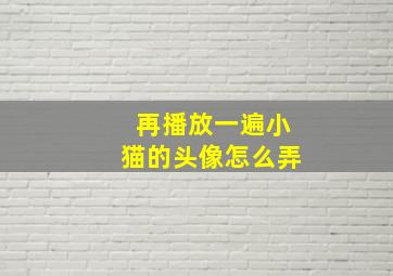 再播放一遍小猫的头像怎么弄