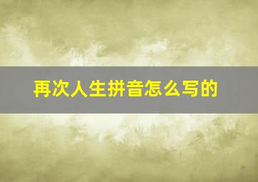 再次人生拼音怎么写的