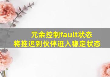 冗余控制fault状态将推迟到伙伴进入稳定状态