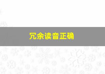 冗余读音正确