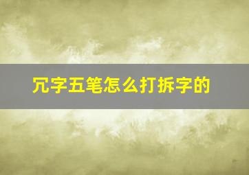 冗字五笔怎么打拆字的