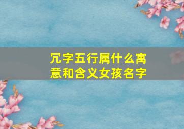 冗字五行属什么寓意和含义女孩名字