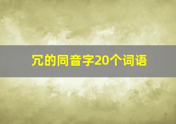 冗的同音字20个词语