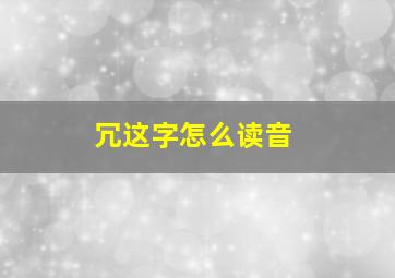 冗这字怎么读音