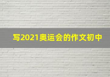 写2021奥运会的作文初中