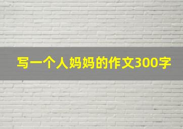 写一个人妈妈的作文300字