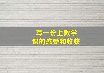 写一份上数学课的感受和收获