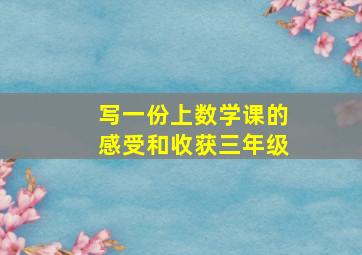 写一份上数学课的感受和收获三年级