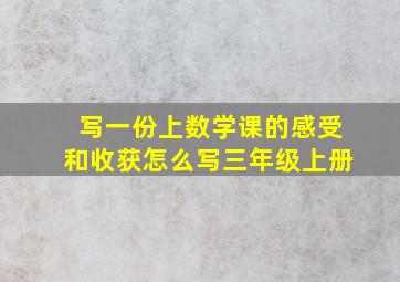 写一份上数学课的感受和收获怎么写三年级上册