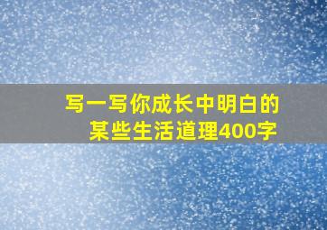 写一写你成长中明白的某些生活道理400字