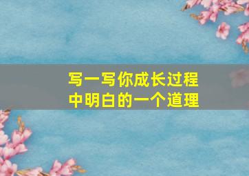 写一写你成长过程中明白的一个道理