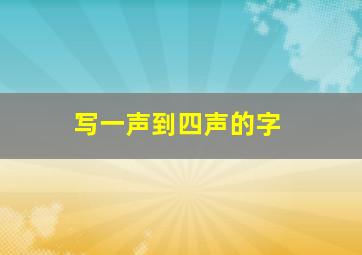 写一声到四声的字