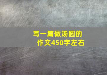 写一篇做汤圆的作文450字左右