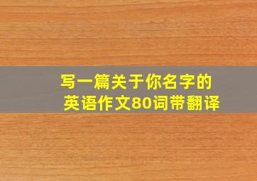 写一篇关于你名字的英语作文80词带翻译