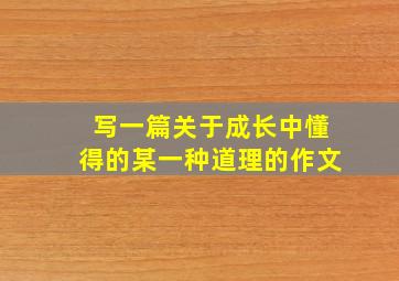 写一篇关于成长中懂得的某一种道理的作文