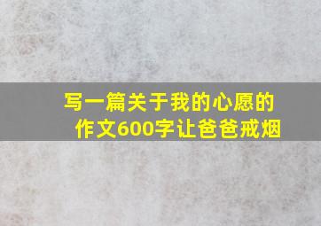 写一篇关于我的心愿的作文600字让爸爸戒烟