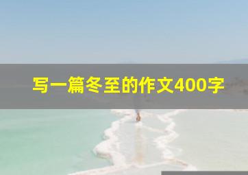 写一篇冬至的作文400字