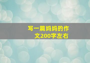 写一篇妈妈的作文200字左右