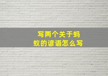 写两个关于蚂蚁的谚语怎么写