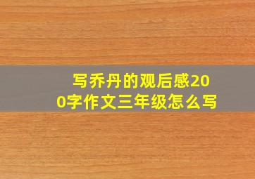 写乔丹的观后感200字作文三年级怎么写