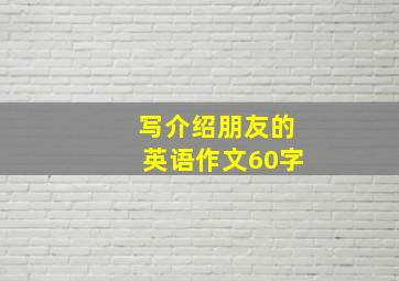 写介绍朋友的英语作文60字