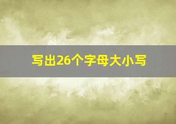 写出26个字母大小写