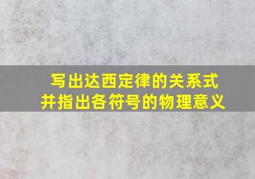 写出达西定律的关系式并指出各符号的物理意义