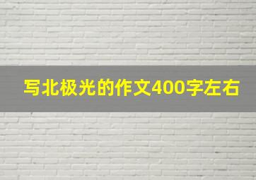 写北极光的作文400字左右