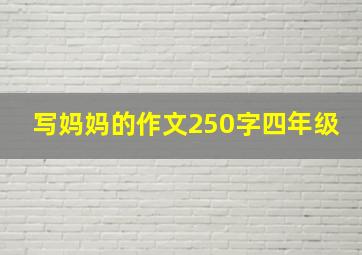 写妈妈的作文250字四年级