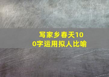 写家乡春天100字运用拟人比喻