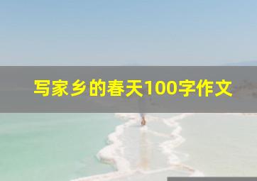 写家乡的春天100字作文