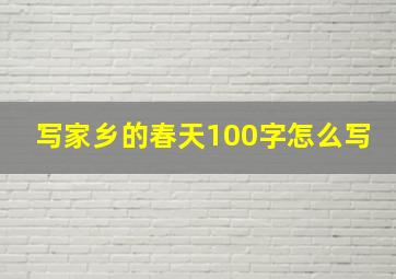 写家乡的春天100字怎么写