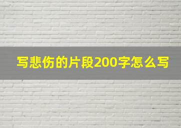 写悲伤的片段200字怎么写