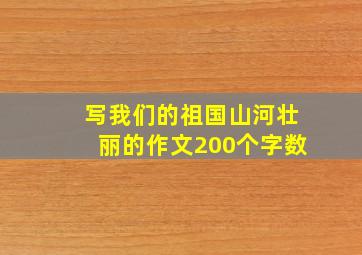 写我们的祖国山河壮丽的作文200个字数