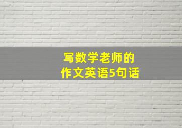 写数学老师的作文英语5句话