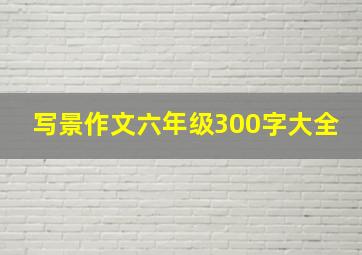 写景作文六年级300字大全