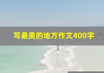 写最美的地方作文400字