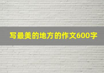 写最美的地方的作文600字