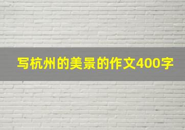 写杭州的美景的作文400字