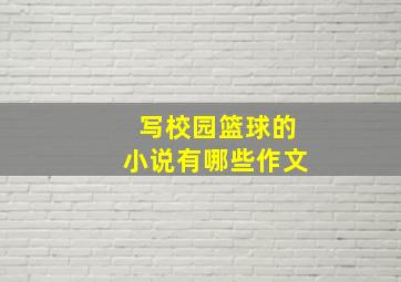 写校园篮球的小说有哪些作文