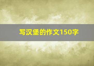 写汉堡的作文150字