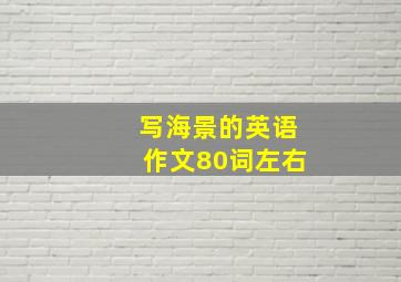 写海景的英语作文80词左右