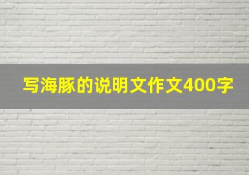 写海豚的说明文作文400字