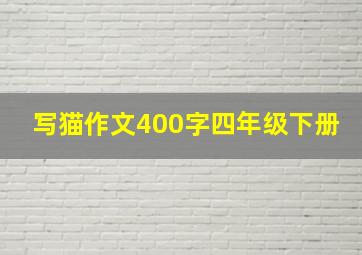 写猫作文400字四年级下册