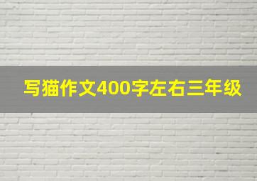 写猫作文400字左右三年级