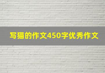 写猫的作文450字优秀作文