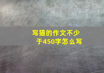 写猫的作文不少于450字怎么写