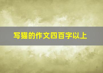 写猫的作文四百字以上