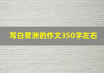 写白鹭洲的作文350字左右