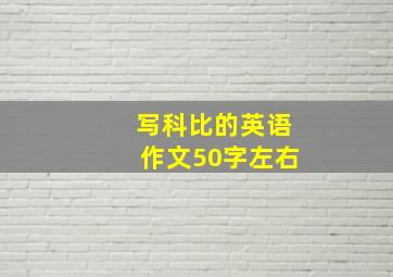 写科比的英语作文50字左右